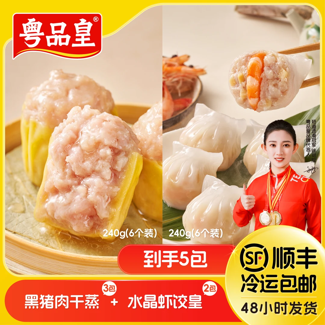 【粤品皇】广式港式早茶点心茶楼酒楼同款黑猪肉干蒸烧麦+水晶虾饺皇