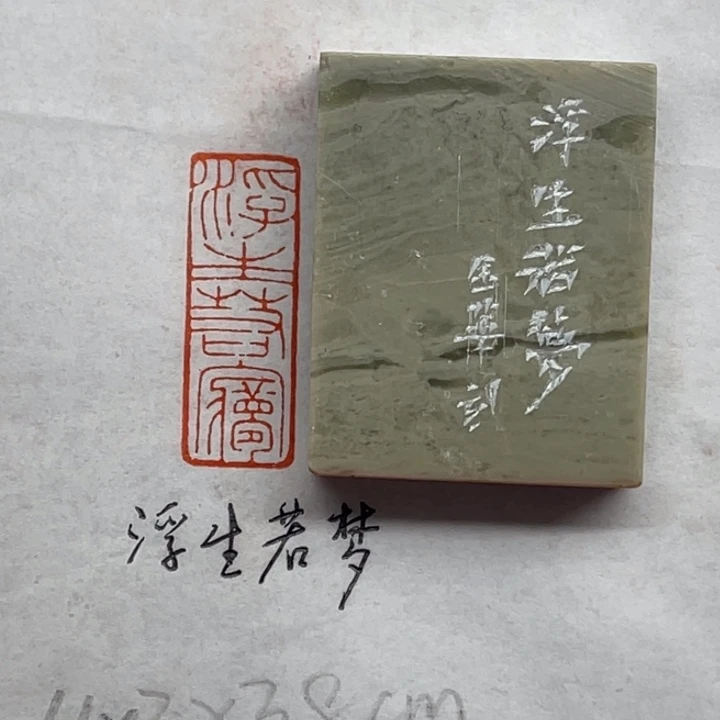 青田石印石浮生若梦