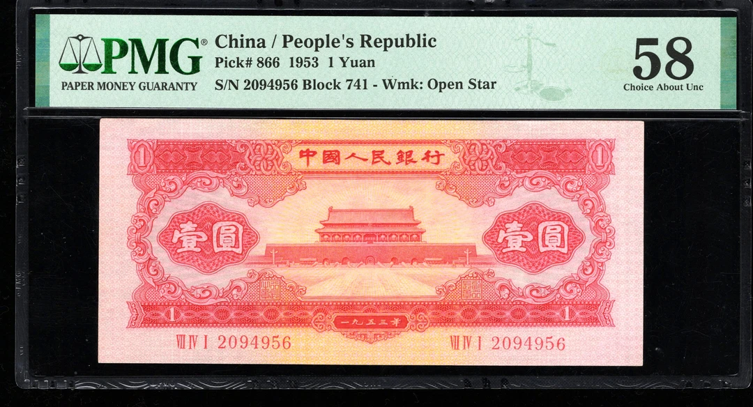 PMG58分，二版币，红壹圆，，4956，第二套人民币，红一元，