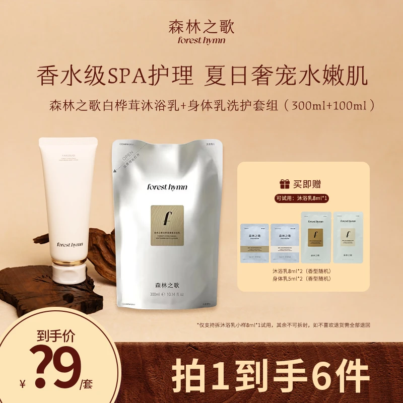 森林之歌白桦茸补水保湿舒缓伪体香身体乳+沐浴乳替换装持久留香