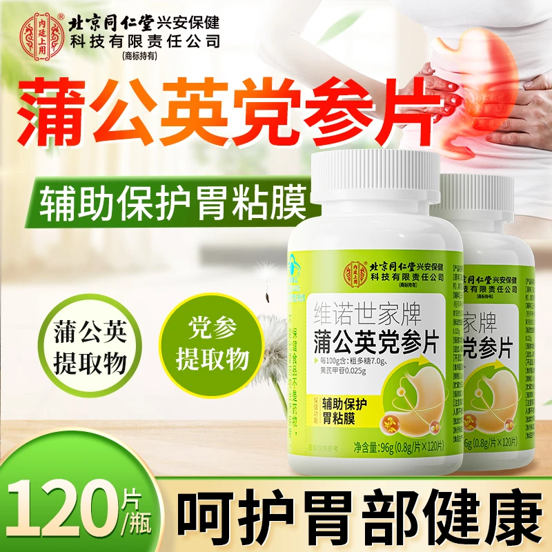 北京同仁堂内廷上用蒲公英党参片辅助保护胃粘膜胃部调理保健正品