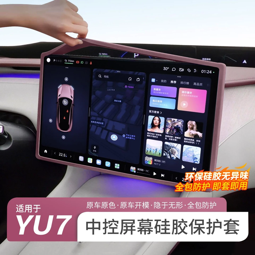 用于 于小米YU7屏幕保护套中控导航显示屏矽胶保护套内饰防护配件