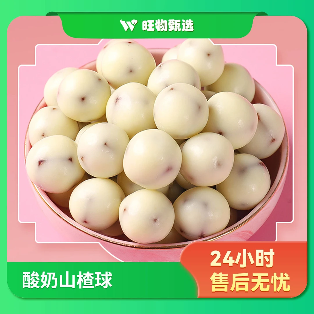 【旺物甄选】顶雅酸奶山楂球
