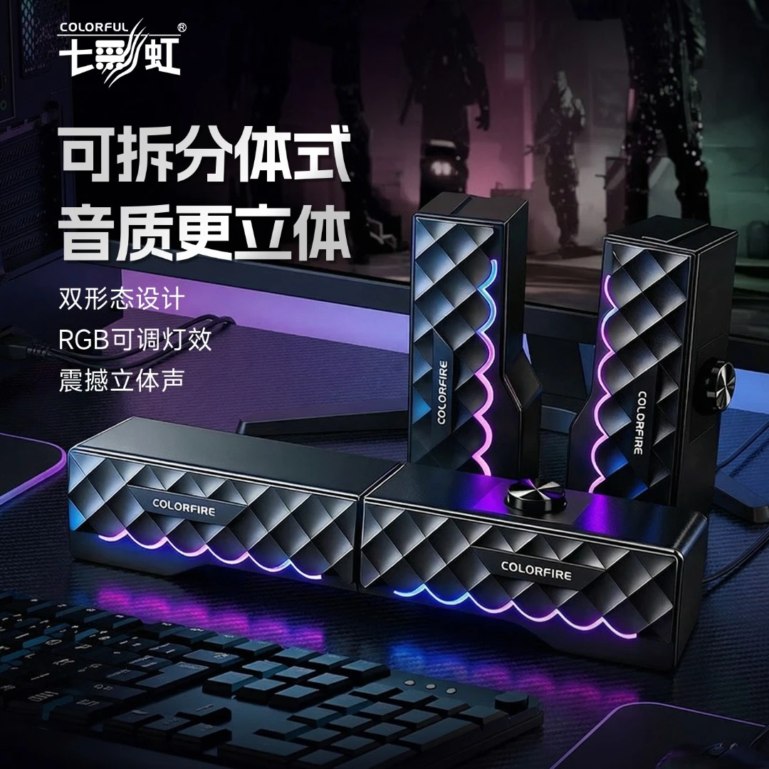 七彩虹D2101电脑音响音箱家用桌面台式机笔记本游戏RGB灯效可变形