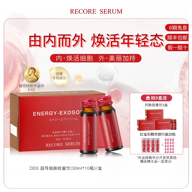 RECORE SERUM 星睿肌 DDS 超导细胞能量饮9盒(有限期2026年4月)