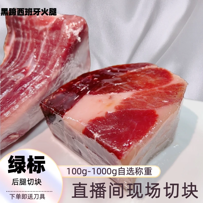 （绿标）伊比利亚火腿肉块直播间选部位拆开包装影响二次销售不退换