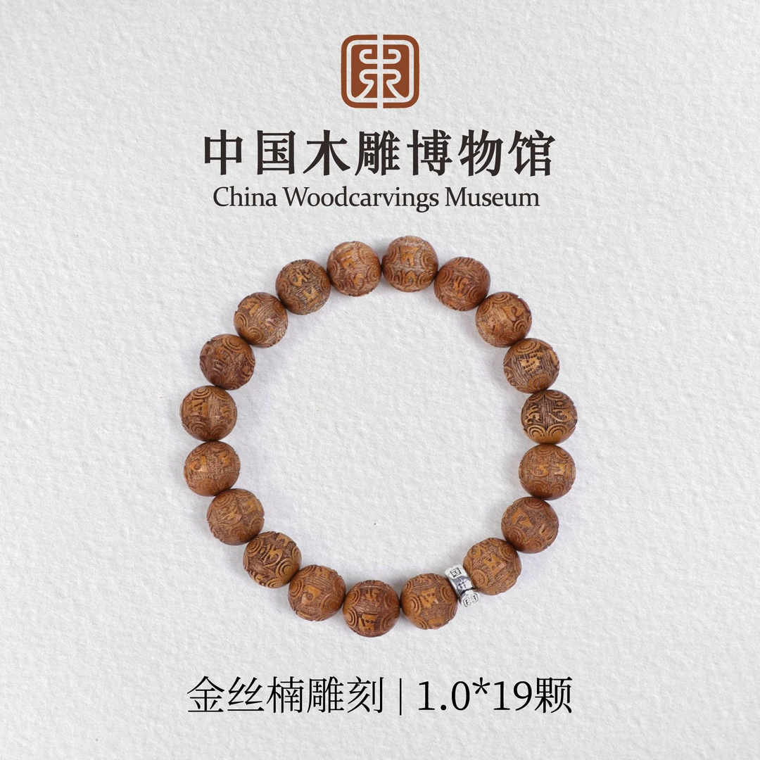 金丝楠【中国木雕博物馆】1.0*19颗雕刻单圈手串木串文玩男女同款