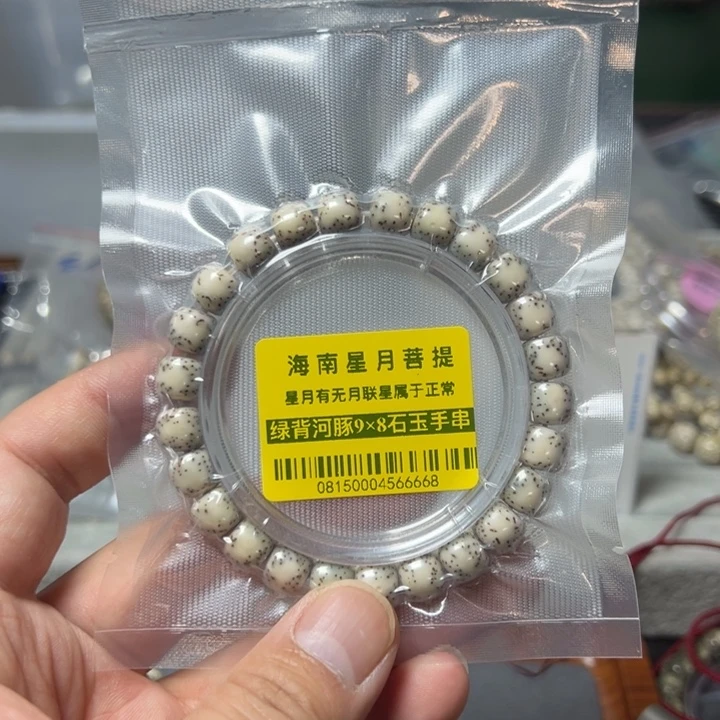 星月菩提手串绿背9×8左右河豚0815号