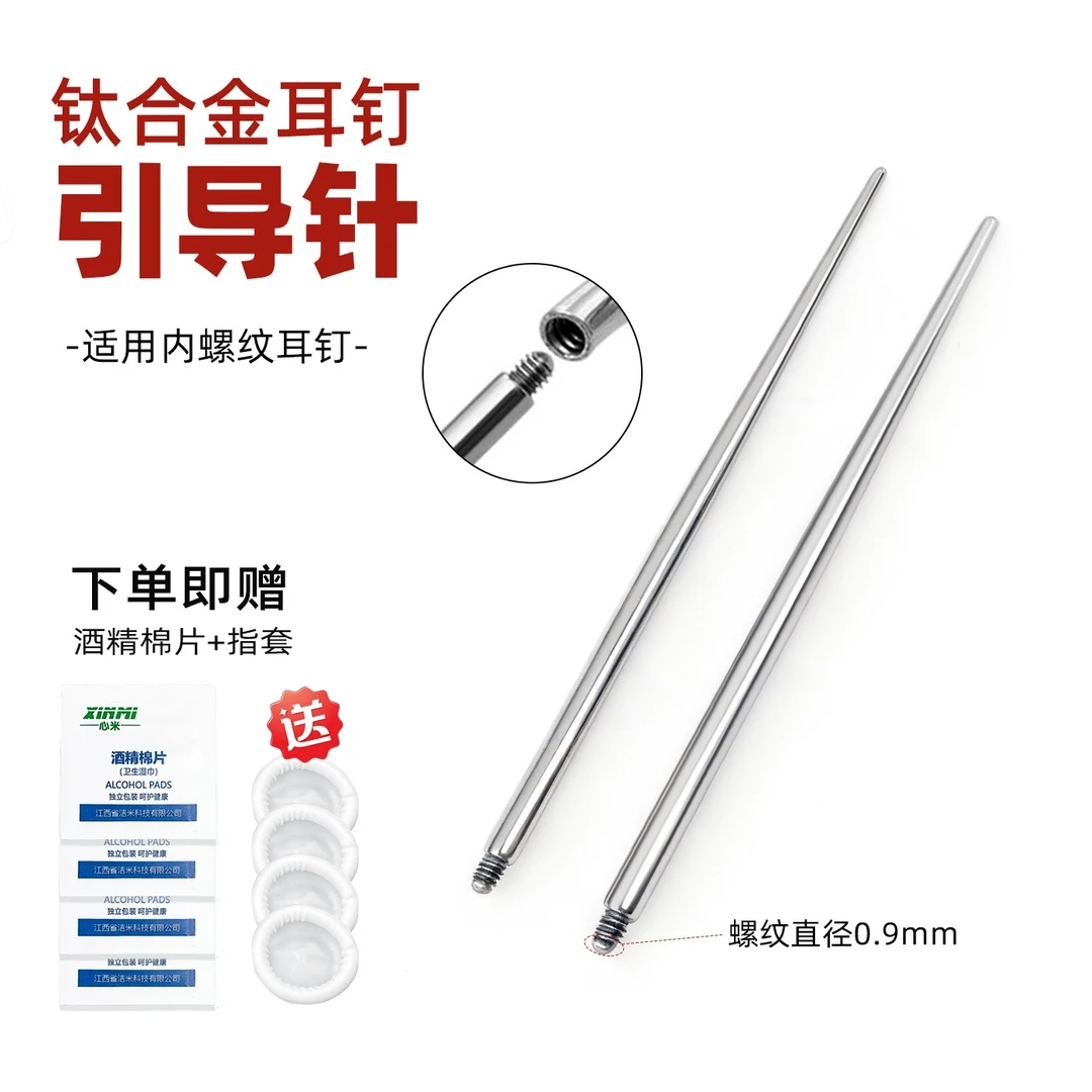 不锈钢引导杆内螺旋耳钉耳骨钉唇钉接引棒耳洞引导针辅助穿刺工具