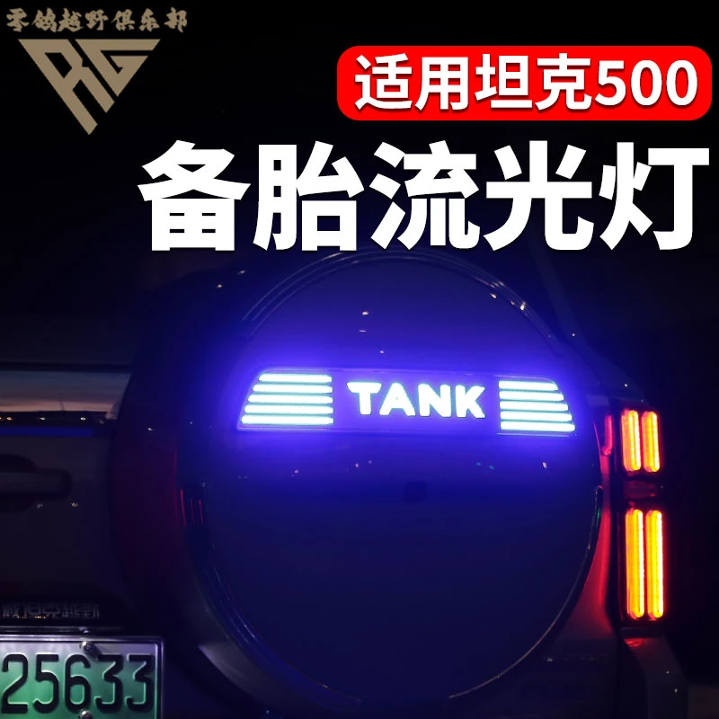 零鸽坦克500hi4t/hi4z备胎罩灯流光灯刹车改装尾门字母装饰灯条