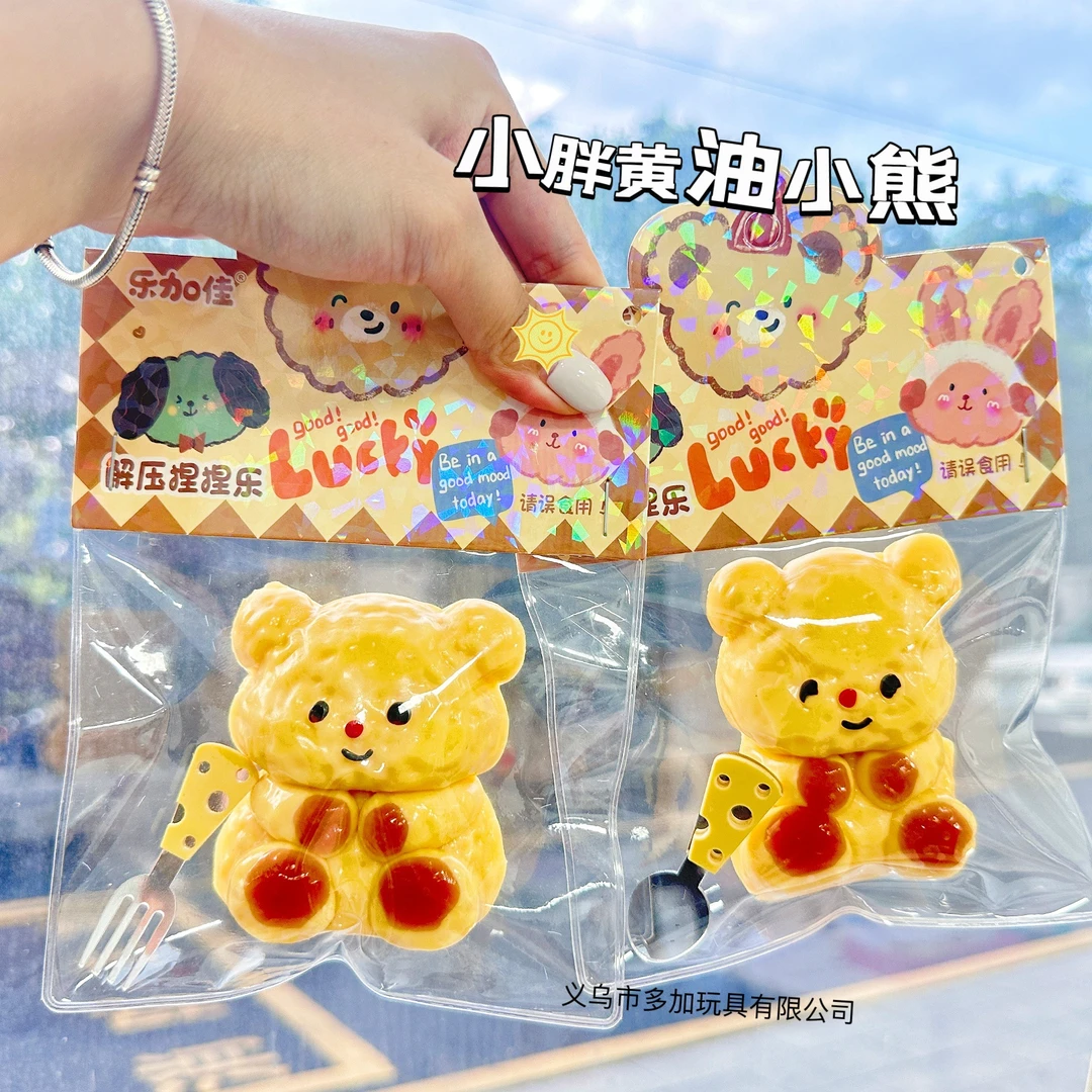 捏捏乐黄油小熊金币狗盲袋捏捏解压玩具儿童小礼物