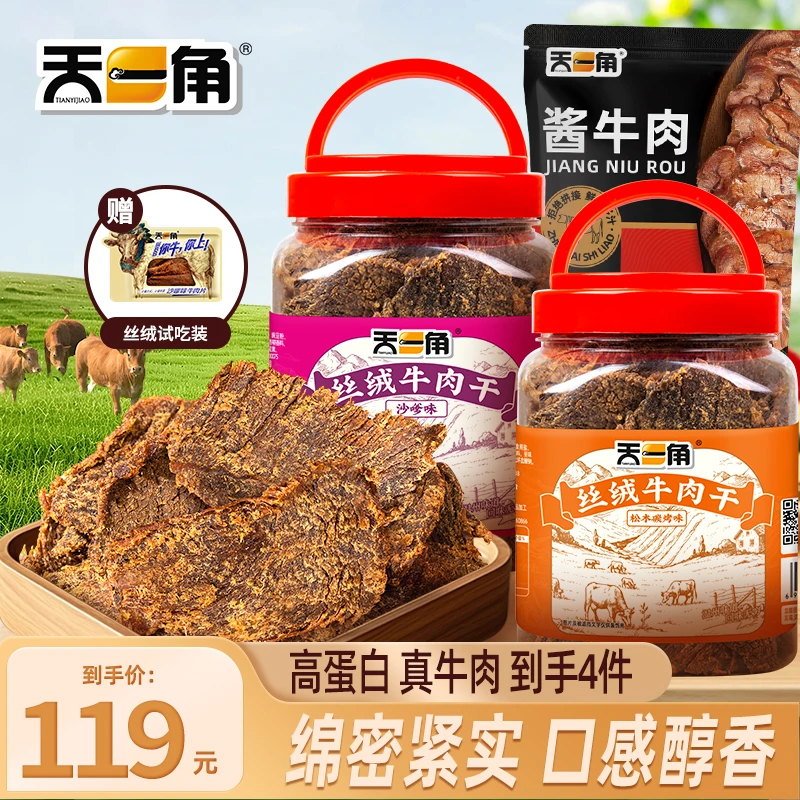 天一角丝绒手撕牛肉干原切即食牛肉追剧解馋零食牛肉脯罐装
