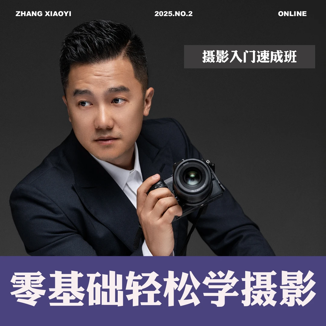 张小翼I 摄影入门速成班