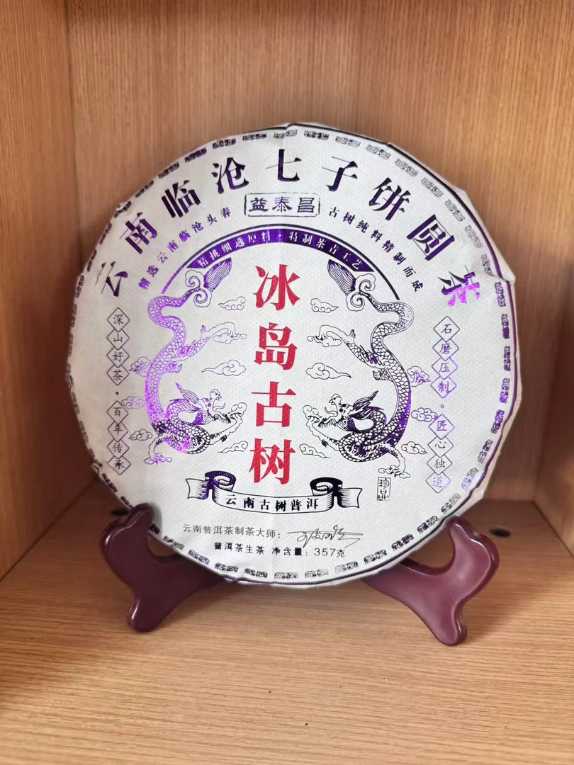 【会长的茶】益泰昌2023年冰岛古树357克古树 古树头春生茶