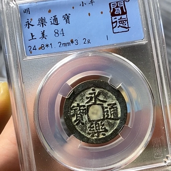 铜闻博文化永乐通宝