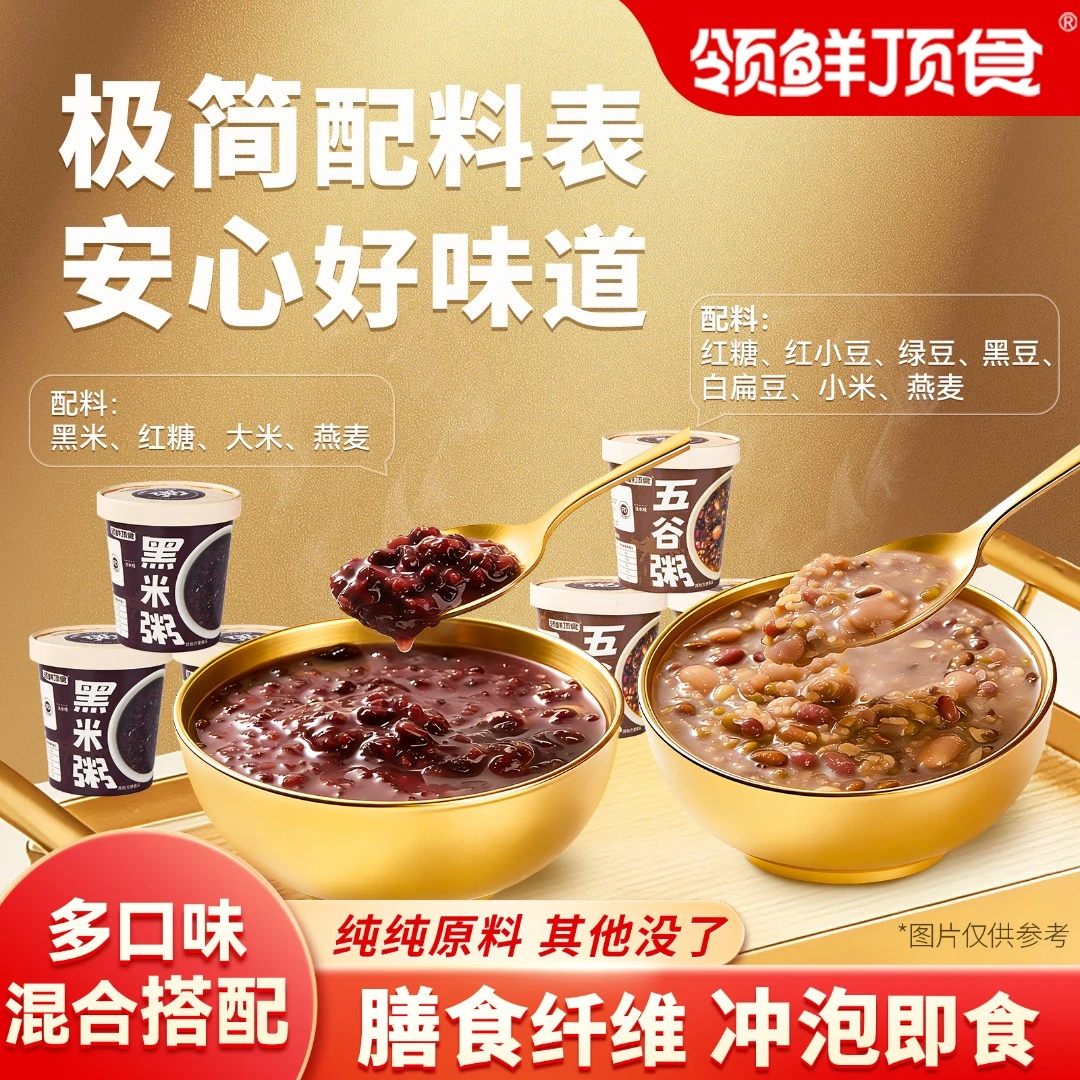 【多口味】领鲜顶食五谷粥黑米粥合集免煮速食露营出行美味懒人福音