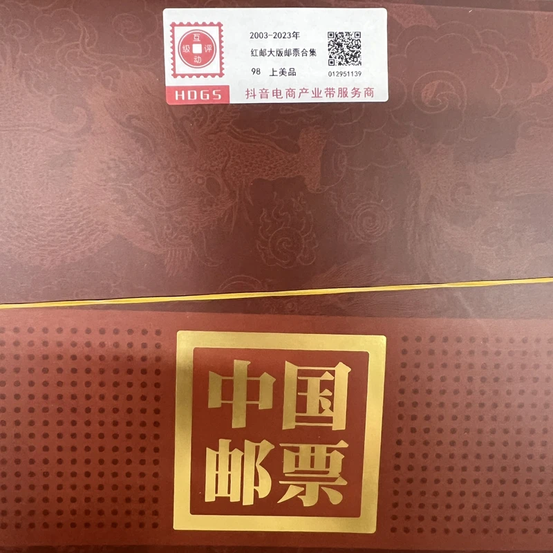 2003-2023年红邮大版邮票合集互动评级