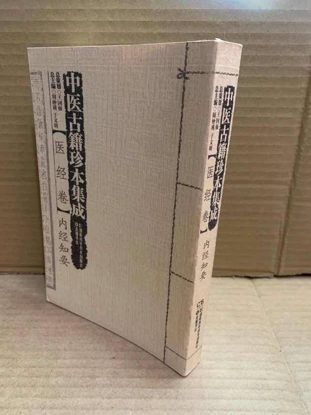 内经知要：中医古籍珍本集成：医经卷 内经知要（全一册）