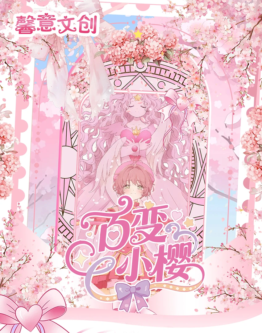 【平拆】馨意文创魔卡少女樱邮票集国产二创收藏卡牌盲盒代拆