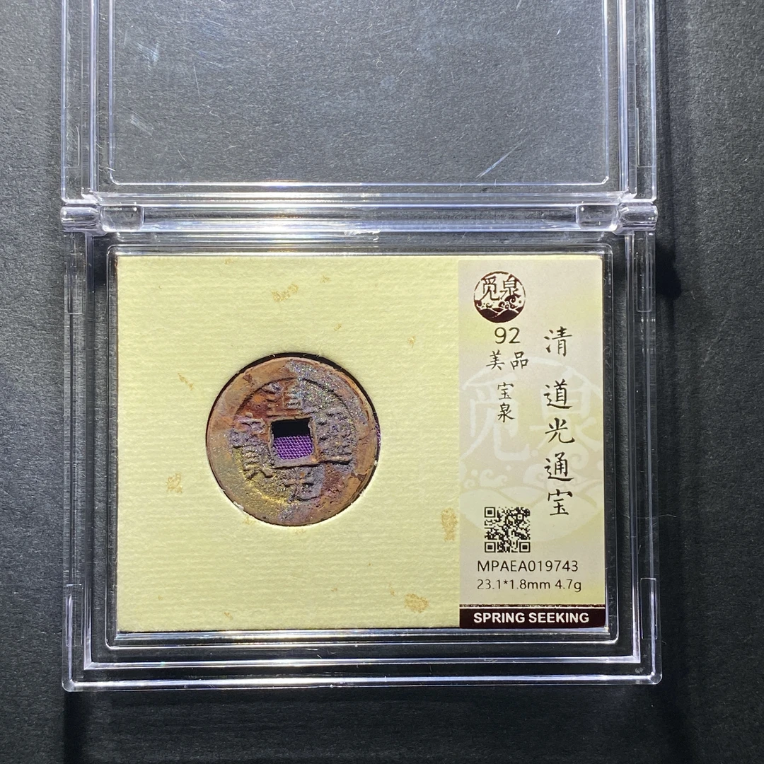 x1208-49道光通宝9743--