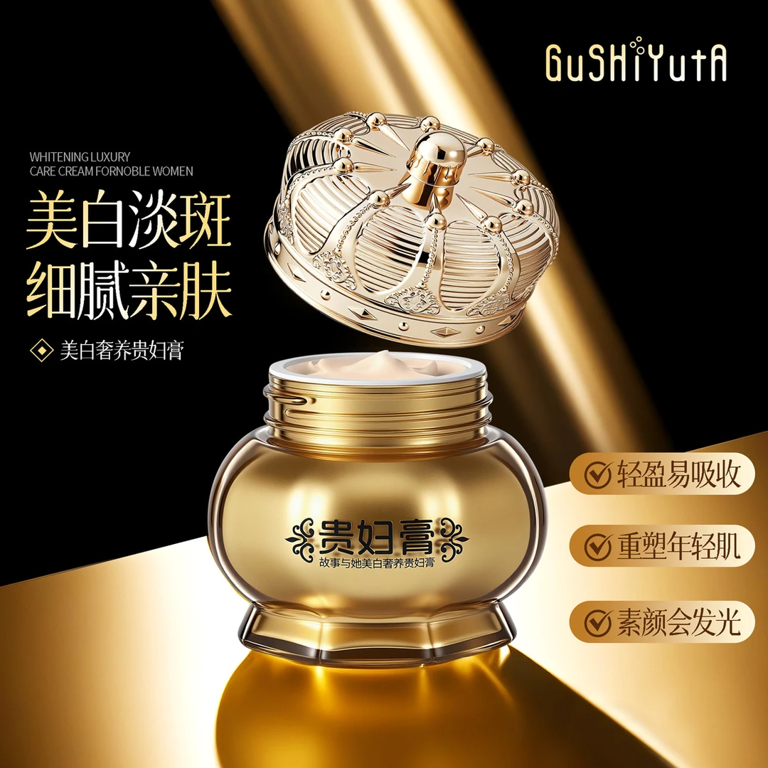 故事与她美白奢养贵妇膏
