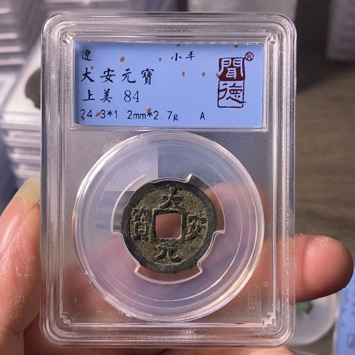 铜A闻博文化大安元宝