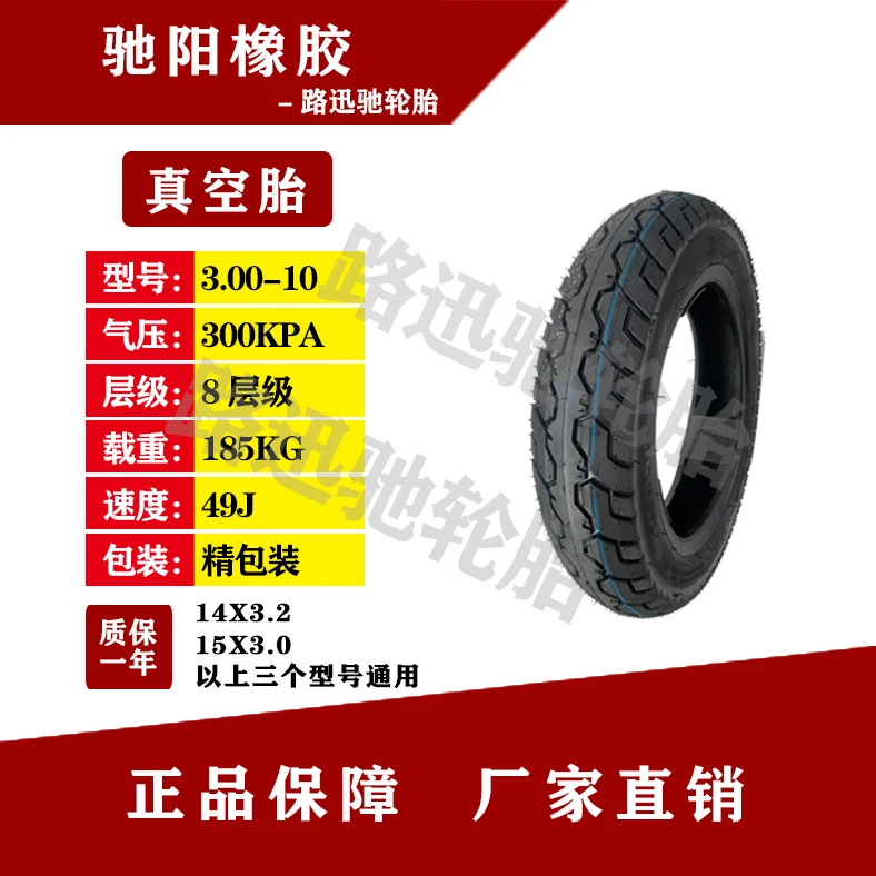 路迅驰 300-10 电动车轮胎 真空胎 钢丝胎