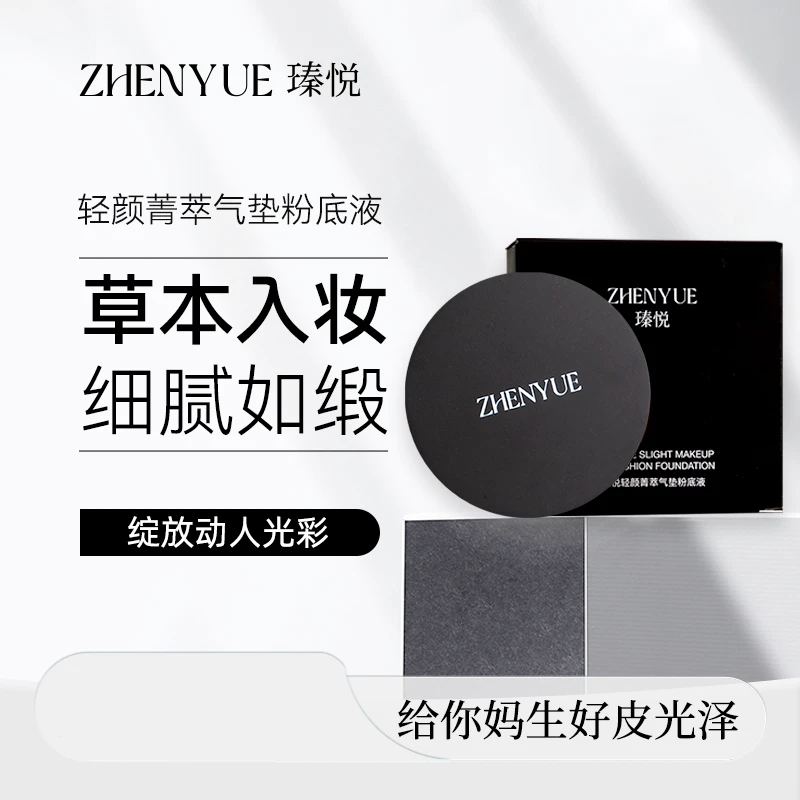瑧悦瑧悦轻颜菁萃防水柔雾清透细腻不易脱妆草本气垫亮肤粉底液