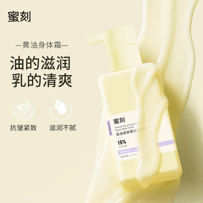 蜜刻身体油霜保湿身体乳倍润紧致淡纹小黄油身体霜秋冬清爽不黏腻