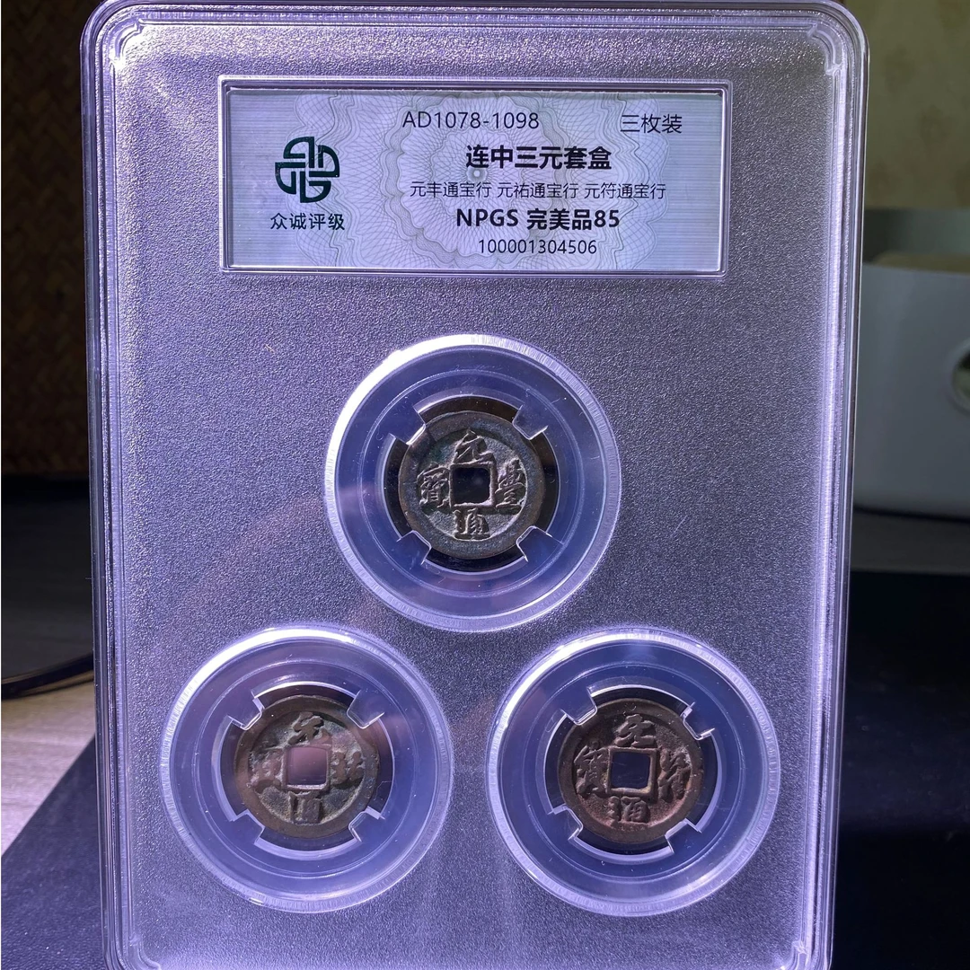 【阿临】连中三元套盒85分众诚评级068真品同分随机发