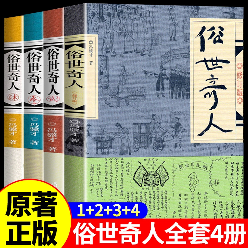 俗世奇人全4册1+2+3+4 冯骥才作品未删减五年级必读书籍官方正版