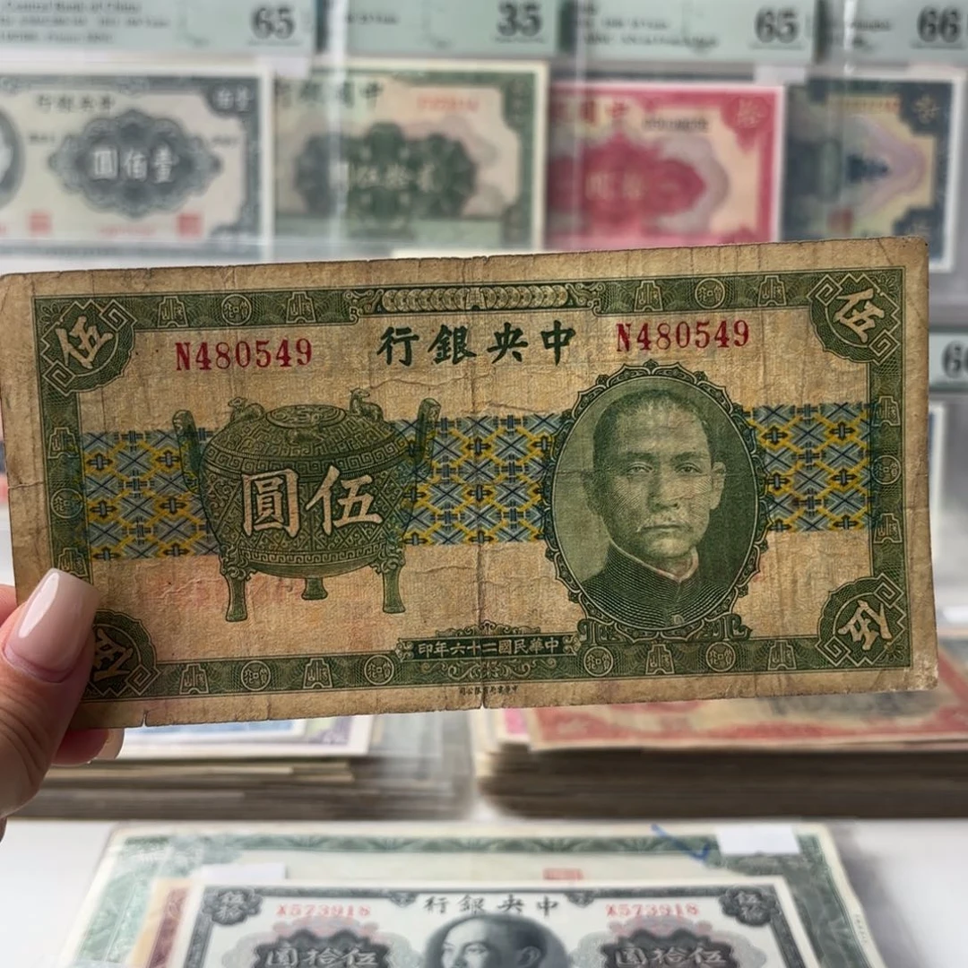 中央银行宝鼎伍圆480549