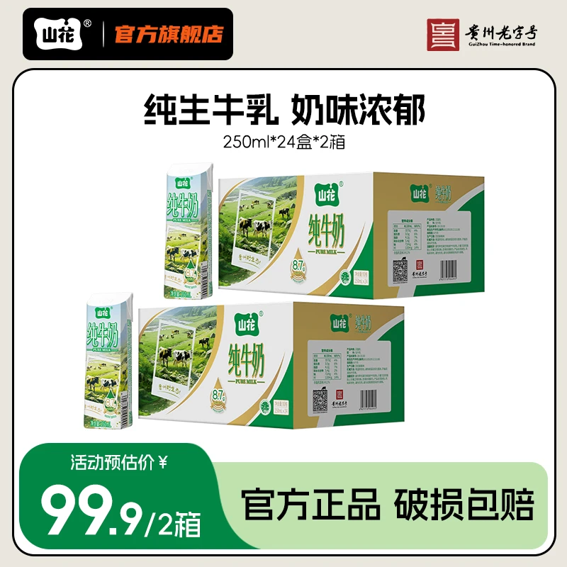 【限量抢购】山花笑脸包纯牛奶250ml*24盒*2箱3.5g原生蛋白质