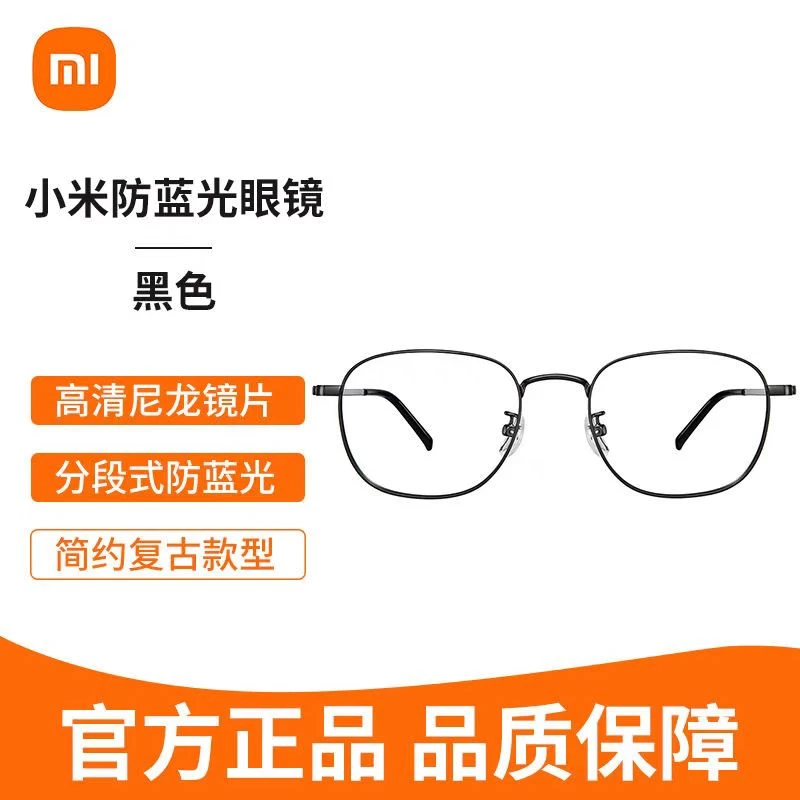 小米米家防蓝光眼镜防蓝光辐射护眼电脑手机平面无度数护目镜