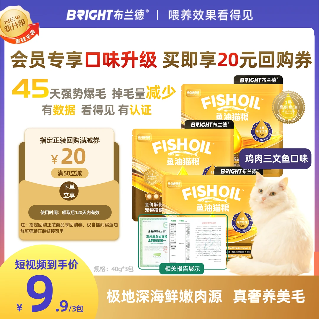 【全网TOP】布兰德鱼油猫粮试吃装鱼油酥化粮美毛亮毛宠物主食-视频