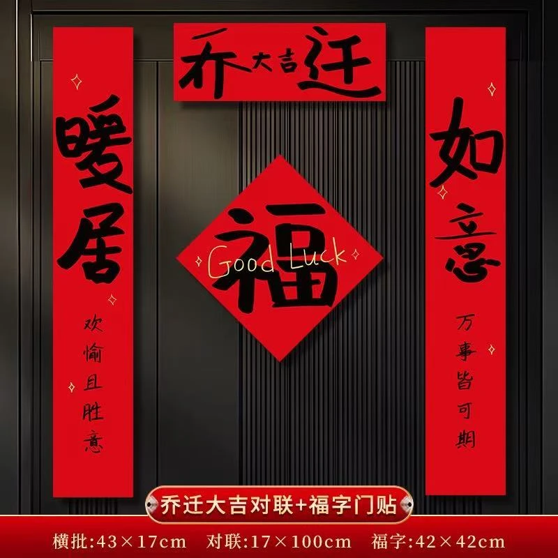 2025新款乔迁磁吸对联新房搬家入宅仪式用品新居福字入户门贴装饰