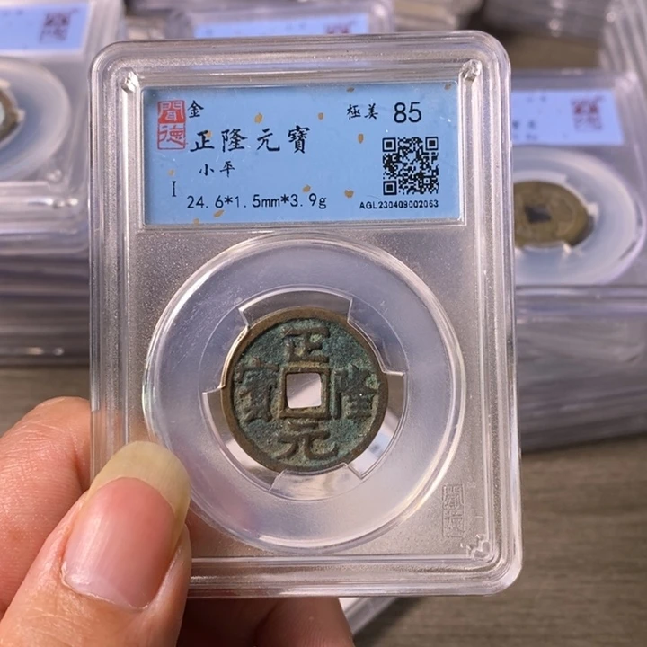 铜A闻博文化正隆元宝