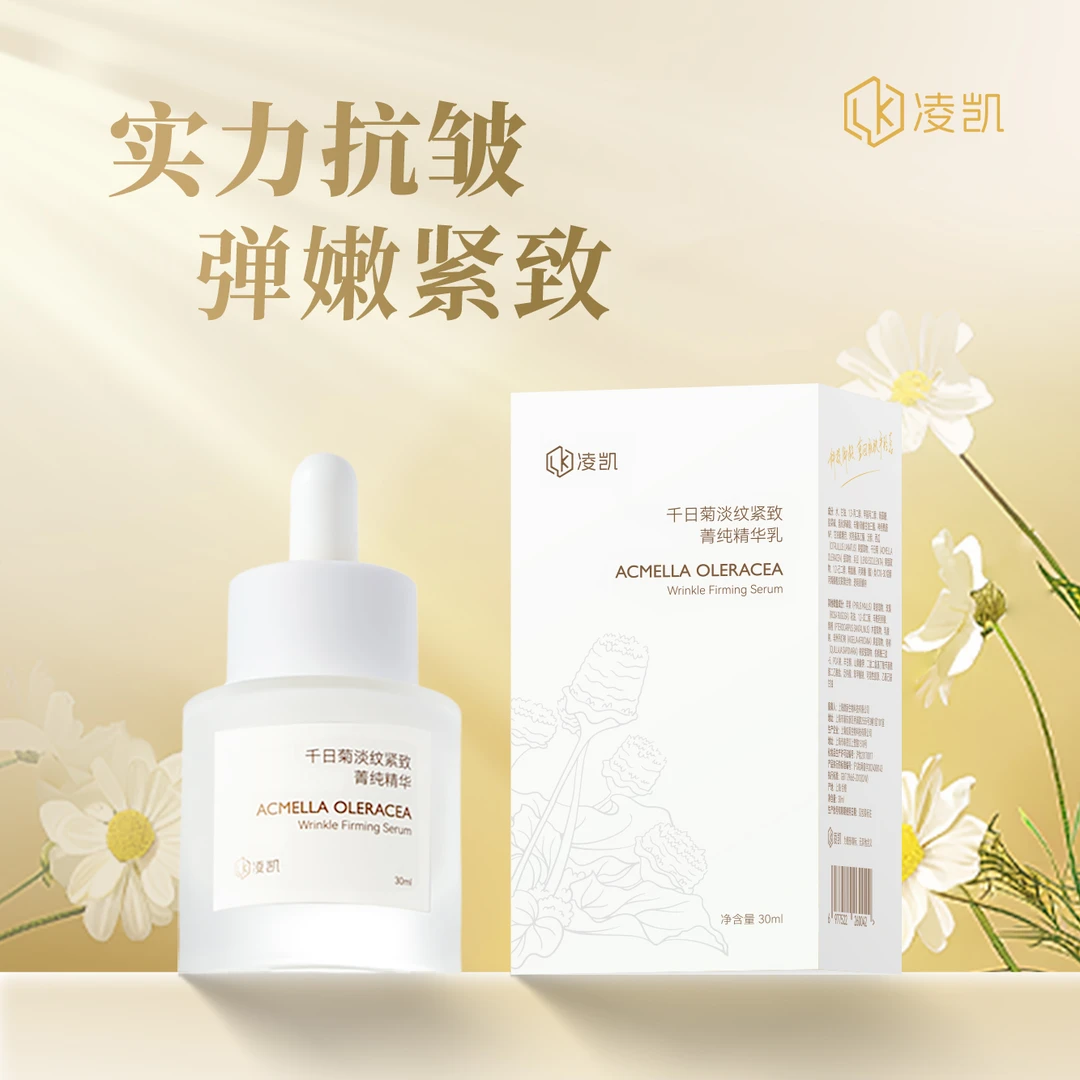 凌凯千日菊淡纹紧致菁纯精华乳弹力紧塑提拉轮廓抗皱淡纹精华