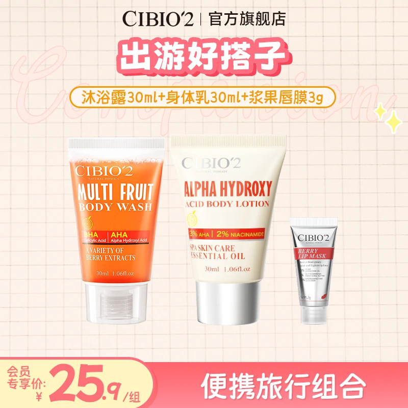 【会员专享】CIBIO'2西柚果酸沐浴露30ml旅行洗护+唇部护理组合便携
