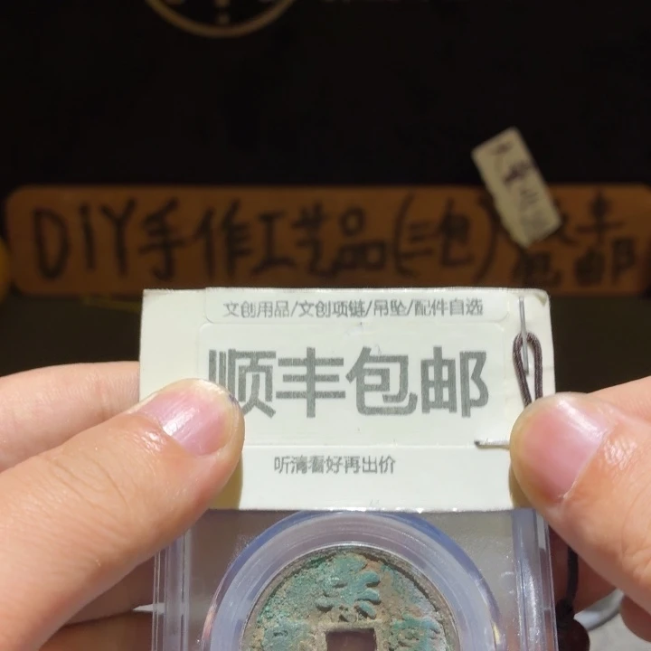崇宁通一枚，品相还可以