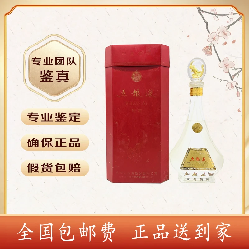 2001年 五粮液百鸟朝凤 52度 500毫升 浓香型白酒 收藏送礼