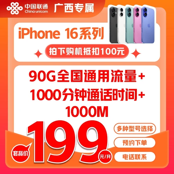 【广西专属】IPone 16合约机—线上预约，到厅领取
