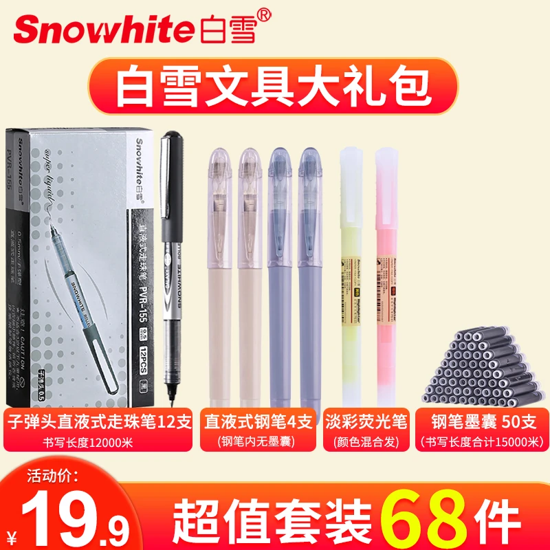 白雪考试文具套装学霸大礼包速干走珠笔钢笔荧光笔68件