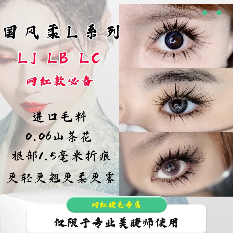 【国风柔L系列LJLB,LC翘】L系列可开花狐系猫系翘睫漫画高品质东其