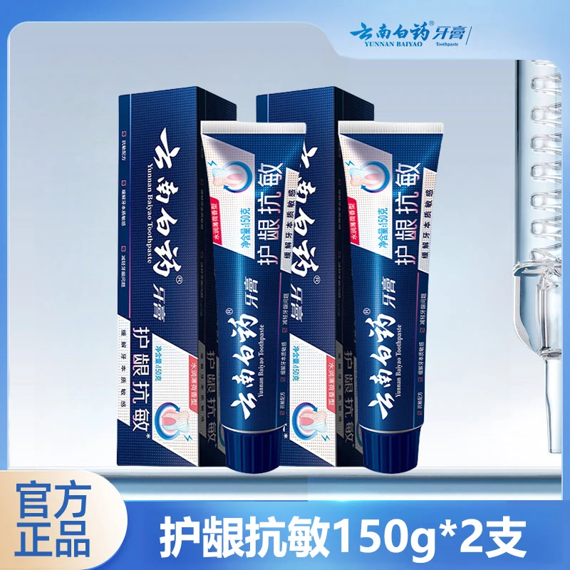 【150g*2支】云南白药双效抗敏牙膏护龈牙齿敏感专用家庭装官方正品