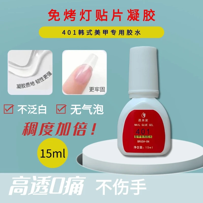 速干免烤凝胶牢固粘性401新手黑胶不发白美甲凝胶401胶水贴甲片