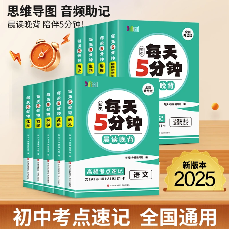 【学霸笔记】2025版每天5分钟考点速记初中通用语文数学英语小四门