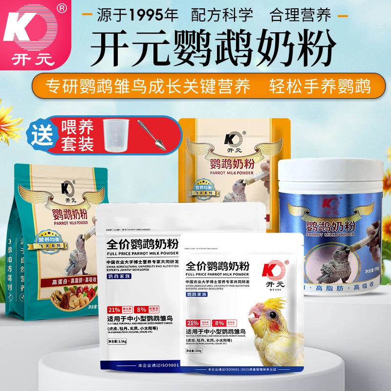 开元全价鹦鹉奶粉幼鸟雏鸟专用鸟食饲料牡丹玄凤虎皮手养鹦鹉奶粉