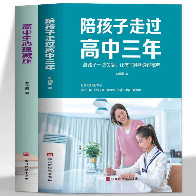 正版 陪孩子走过高中三年 高中生心里减压焦虑自卑厌学心理学书籍