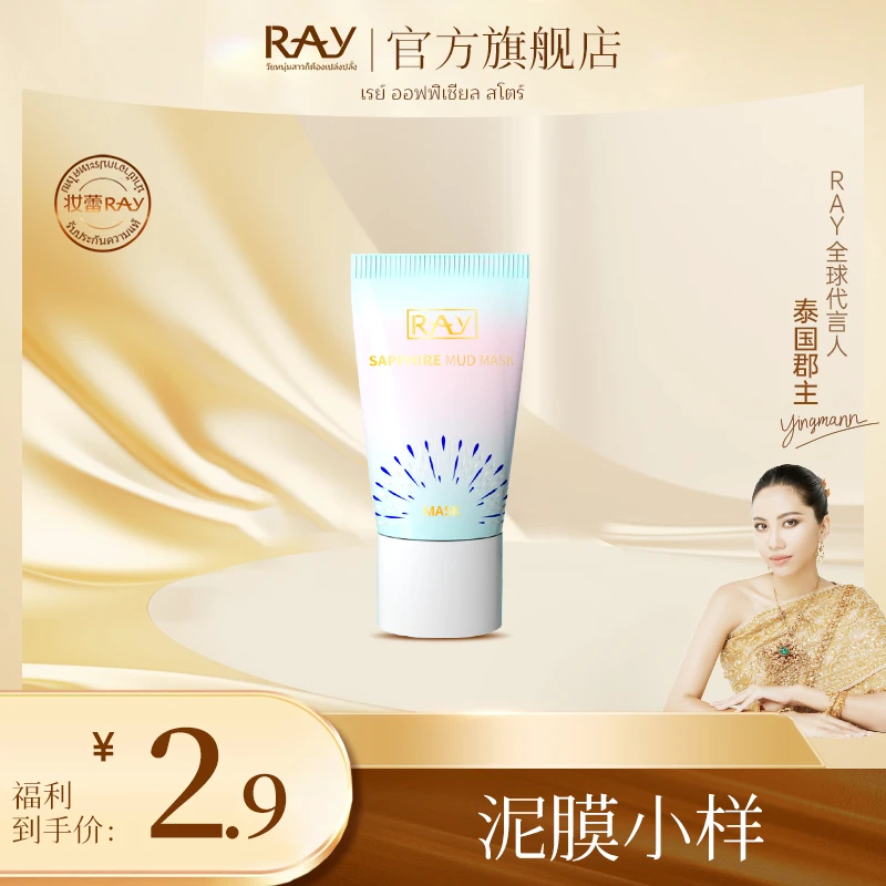 【泰国进口】RAY妆蕾蓝宝石泥膜小样